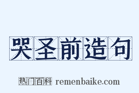 哭圣前造句是什么意思的图片